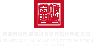 男女暴操网站深圳市城市空间规划建筑设计有限公司